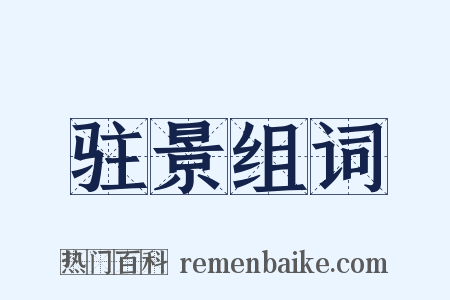 驻景组词是什么意思的图片
